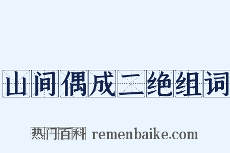 山间偶成二绝组词是什么意思的图片